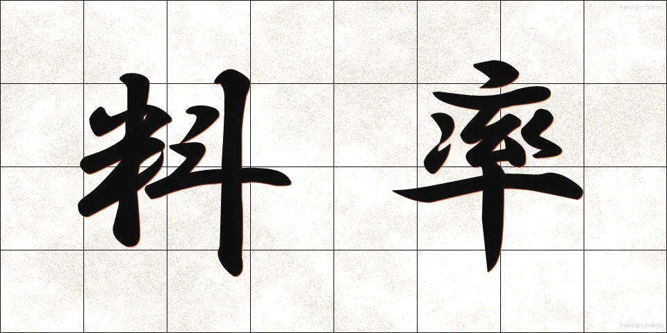 料率 (りょうりつ)