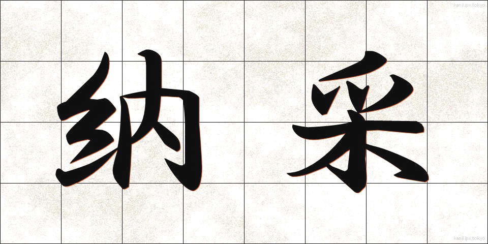 納采 (のうさい)