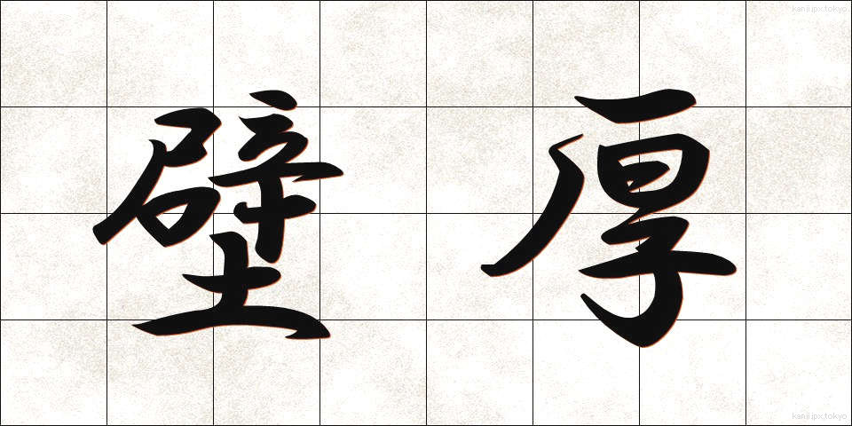 壁厚 (かべあつ)