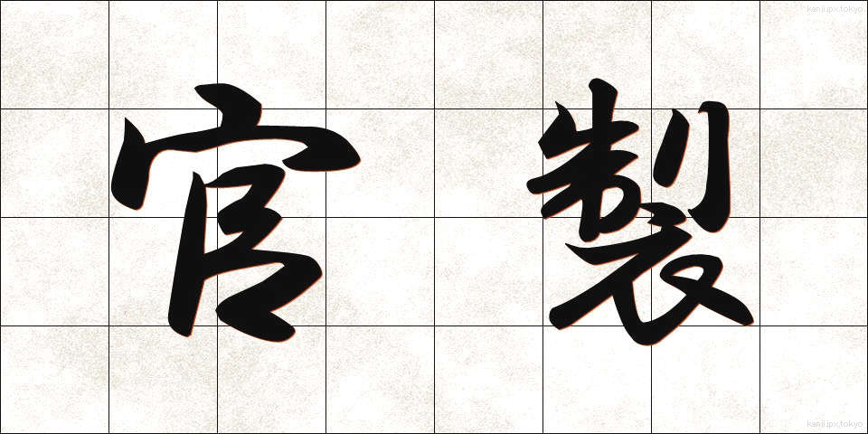 官製 (かんせい)