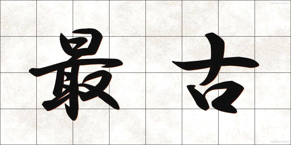 最古 (さいこ)