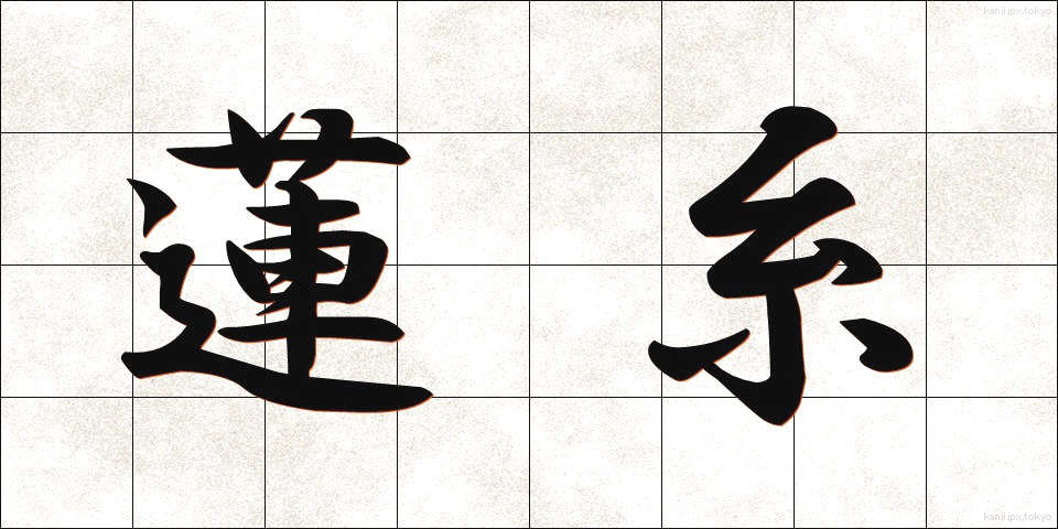 蓮糸 (れんし)