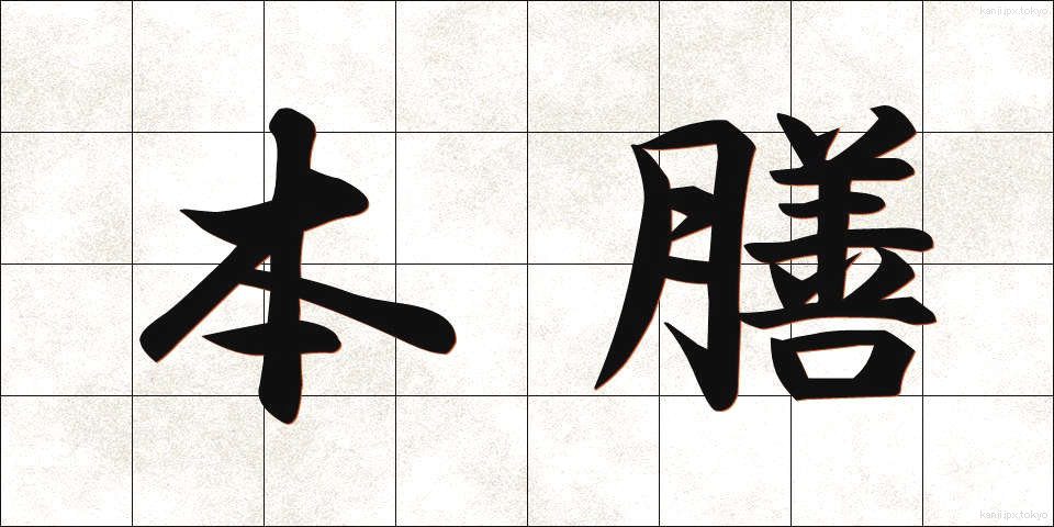 本膳 (ほんぜん)