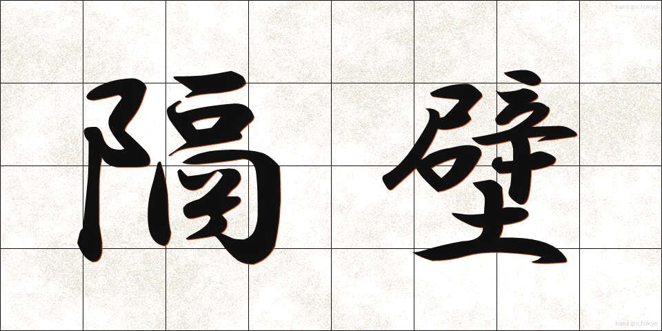 隔壁 (かくへき)