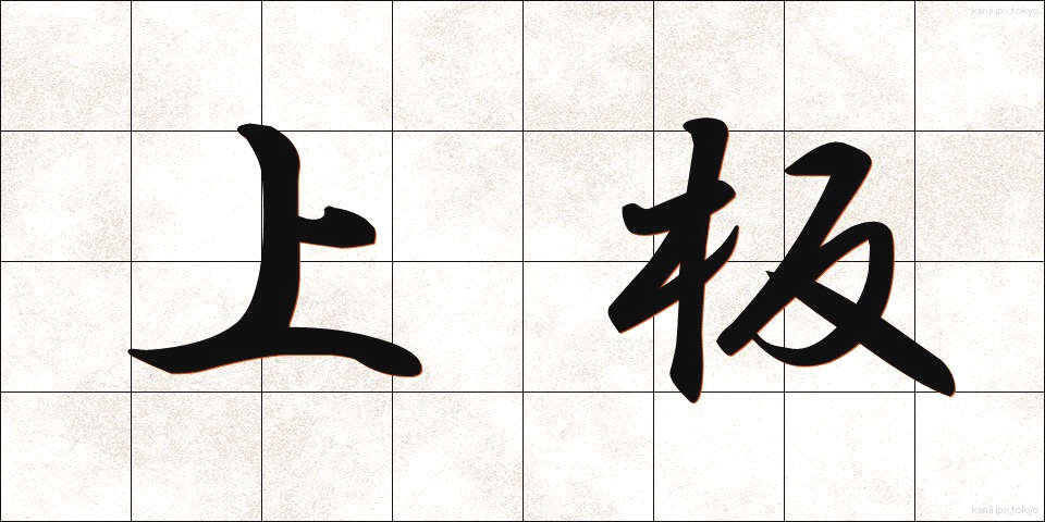 上板 (うわいた)