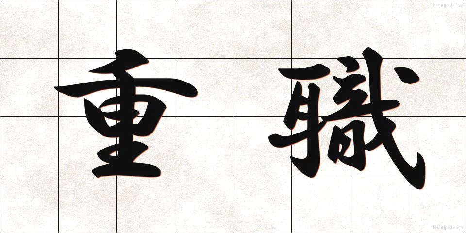 重職 (じゅうしょく)