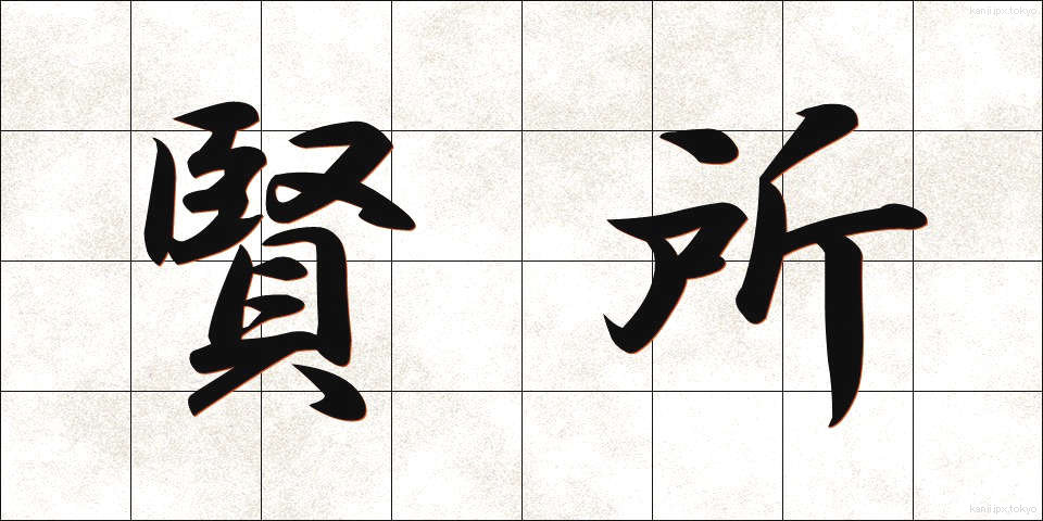 賢所 (けんしょ)