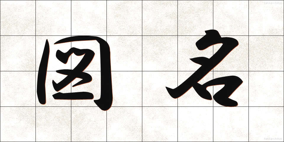 図名 (ずめい)