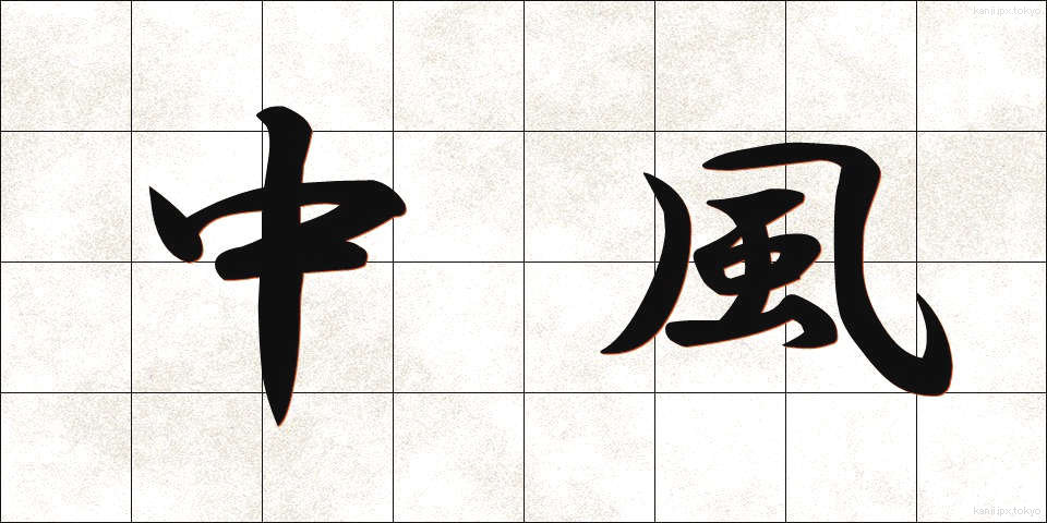 中風 (ちゅうふう)