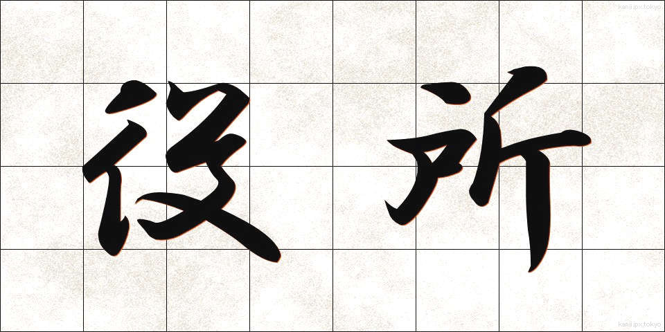 役所 (やくしょ)