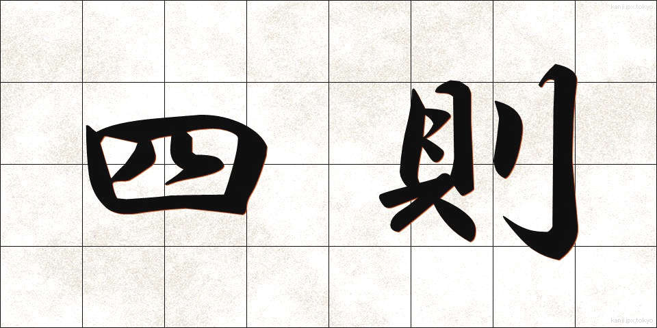 四則 (しそく)