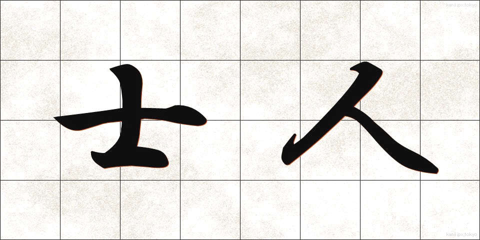 士人 (しじん)