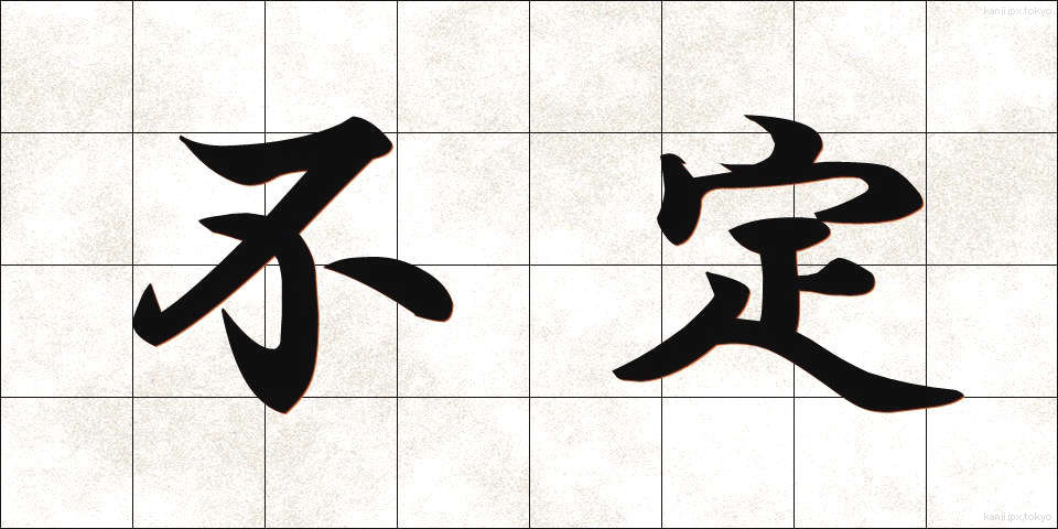 不定 (ふてい)