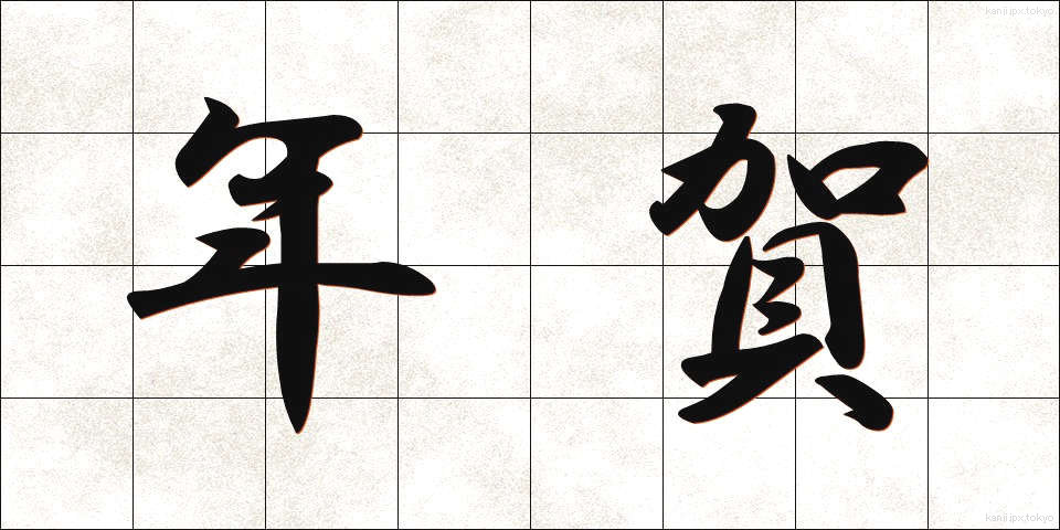 年賀 (ねんが)