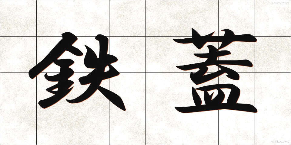 鉄蓋 (てつがい)