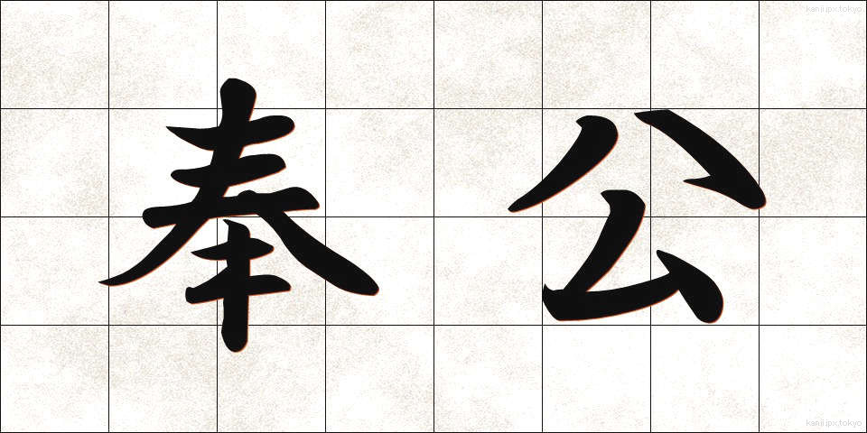 奉公 (ほうこう)