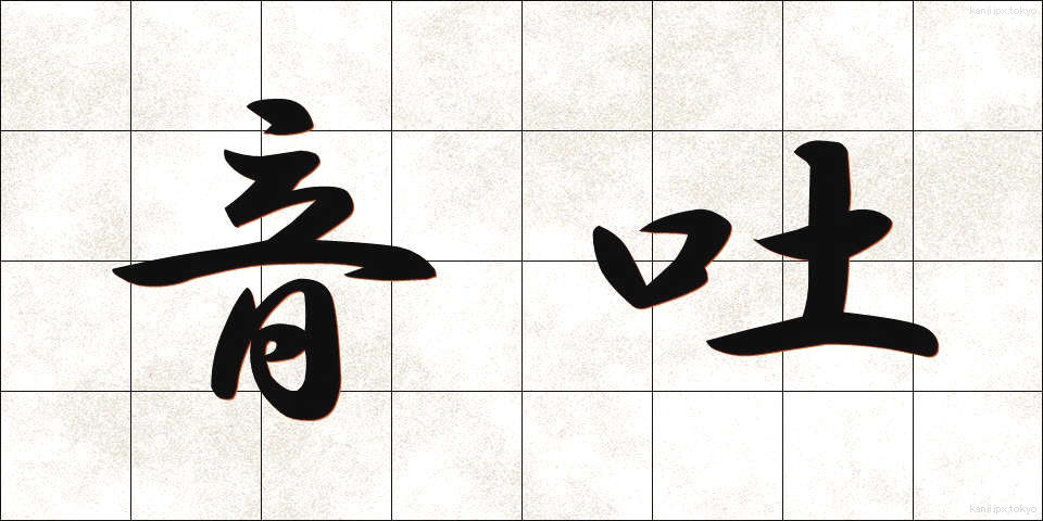 音吐 (おんと)