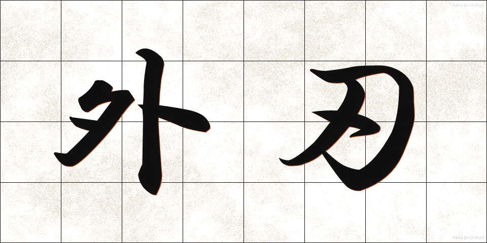 外刃 (がいば)