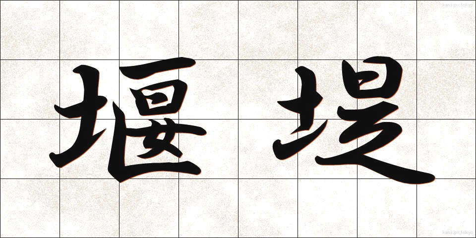 堰堤 (えんてい)