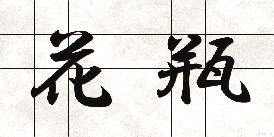 花瓶 (かびん)