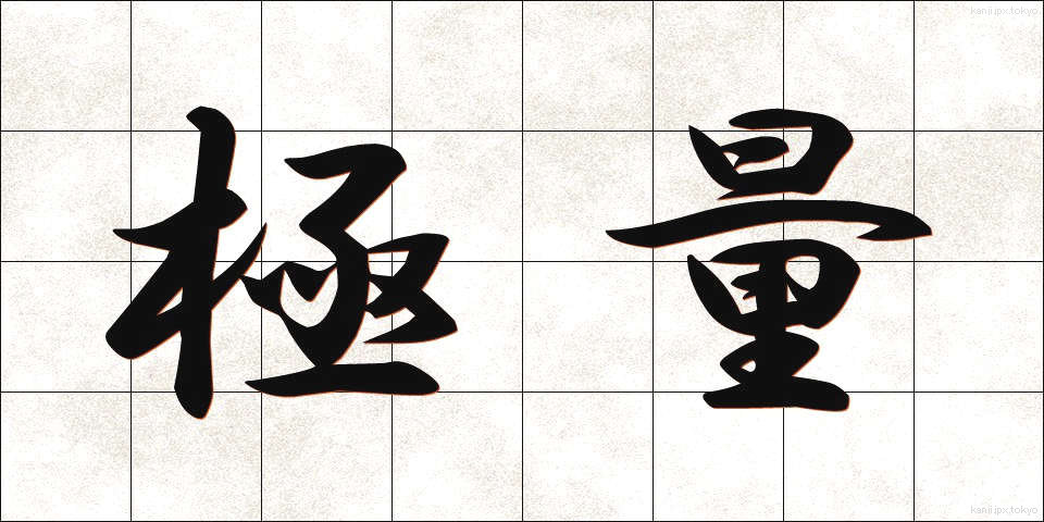 極量 (きょくりょう)