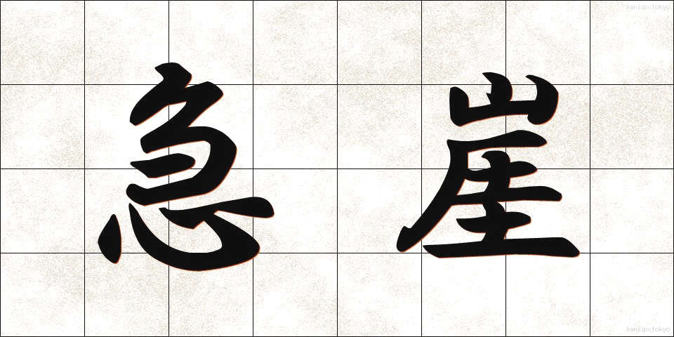急崖 (きゅうがい)
