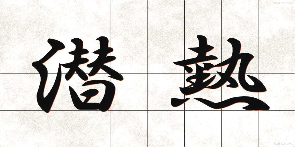 潜熱 (せんねつ)