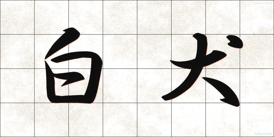 白犬 (しろいぬ)