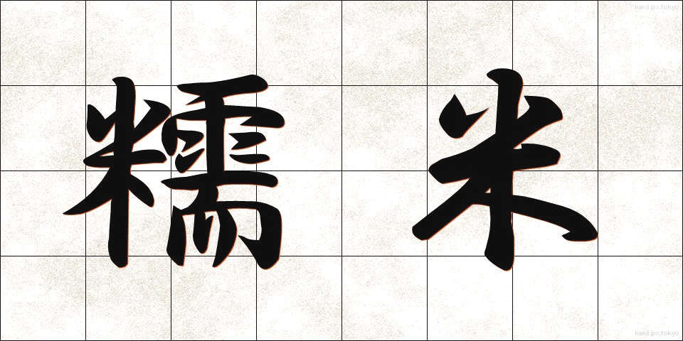 糯米 (もちごめ)