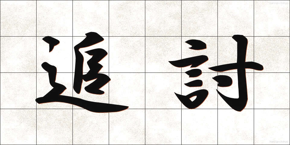 追討 (ついとう)