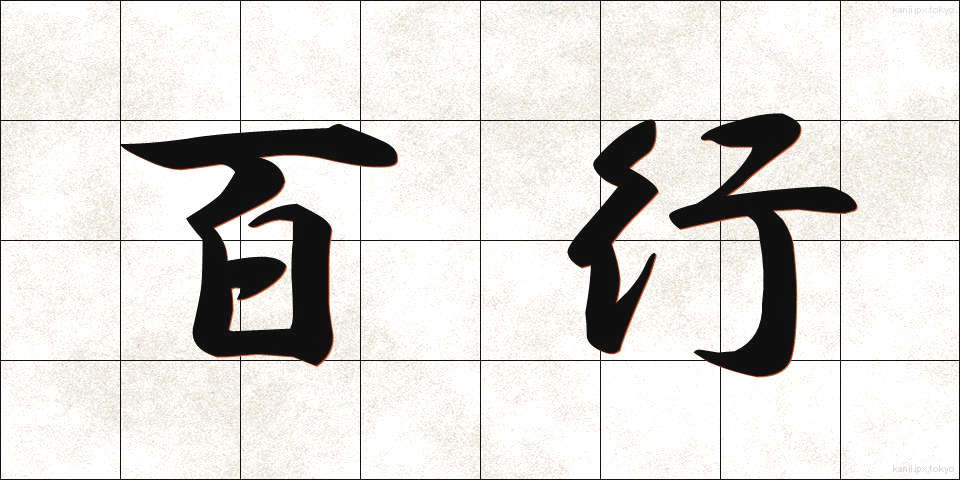 百行 (ひゃくこう)