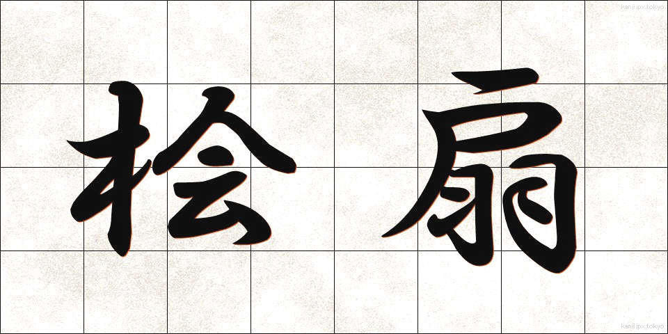 桧扇 (ひおうぎ)