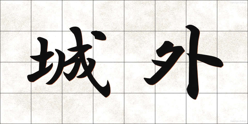 城外 (じょうがい)