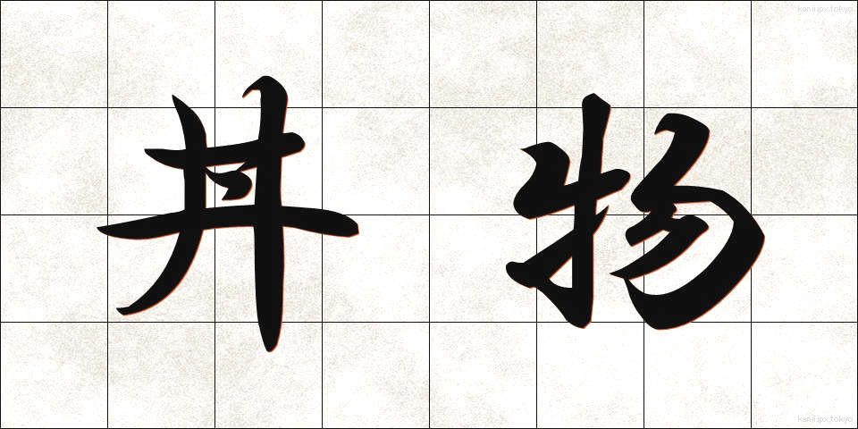 丼物 (どんぶりもの)