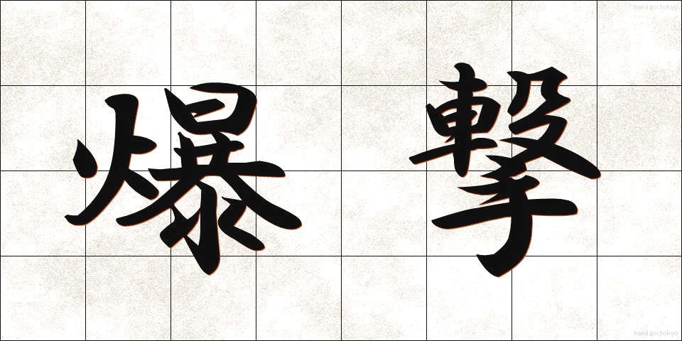 爆撃 (ばくげき)