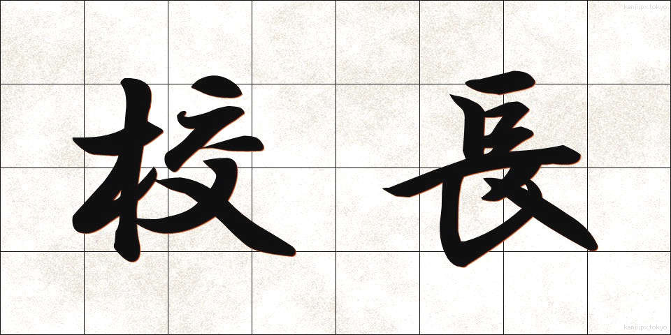 校長 (こうちょう)