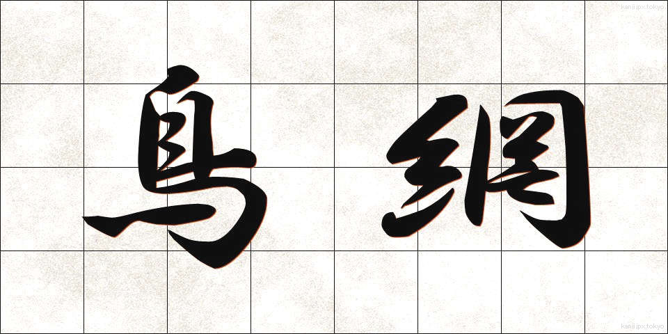 鳥網 (とりあみ)