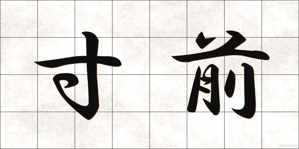 寸前 (すんぜん)