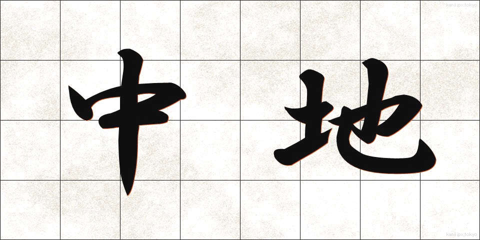 中地 (なかち)