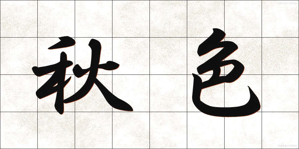秋色 (しゅうしょく)