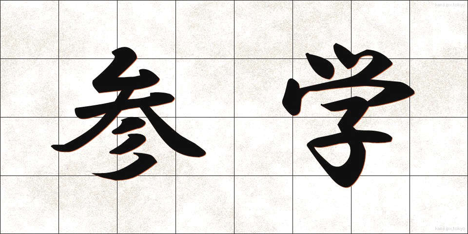 参学 (さんがく)
