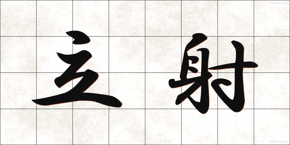 立射 (りっしゃ)