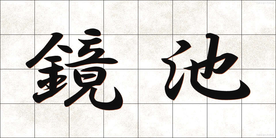 鏡池 (きょうち)