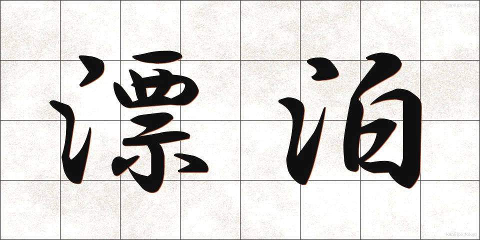 漂泊 (ひょうはく)