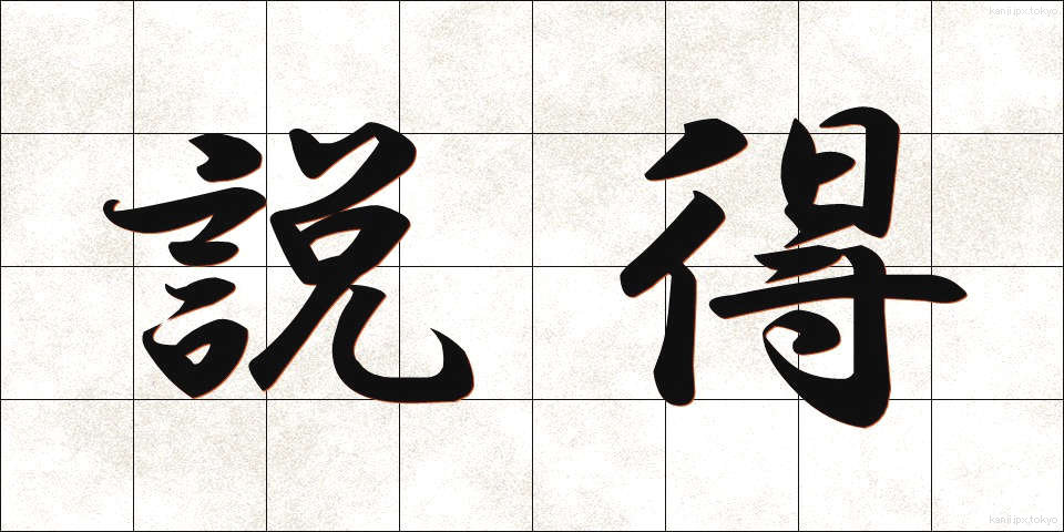 説得 (せっとく)