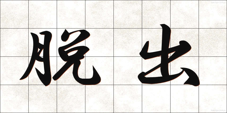 脱出 (だっしゅつ)