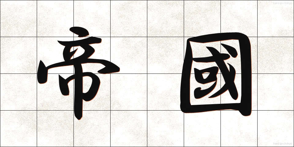 帝國 (ていこく)