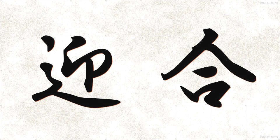 迎合 (げいごう)
