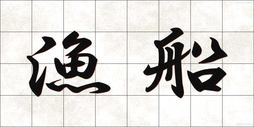 漁船 (ぎょせん)