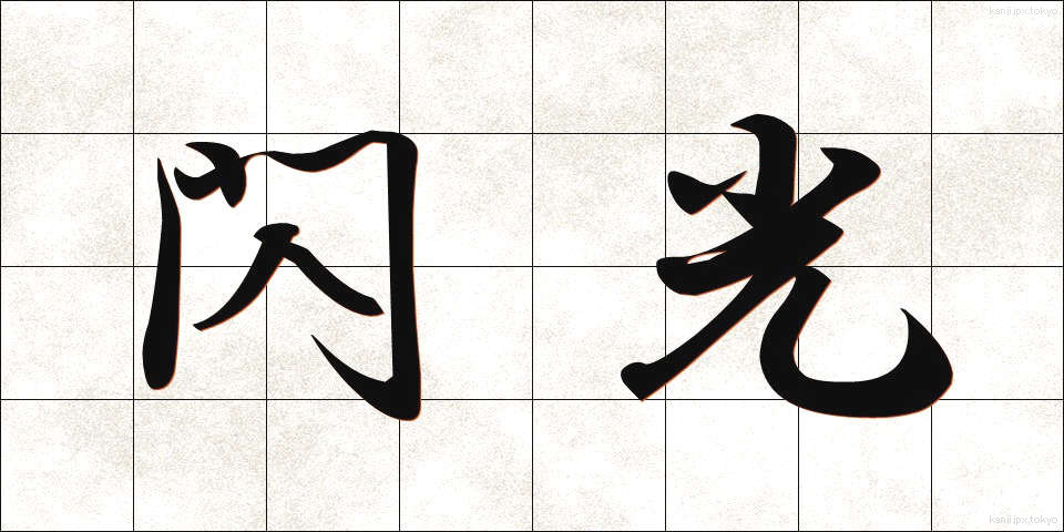 閃光 (せんこう)